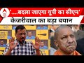 Arvind Kejriwal Speech: रिहाई के बाद केजरीवाल का बड़ा बयान | Yogi Adityanath | PM Modi | Breaking