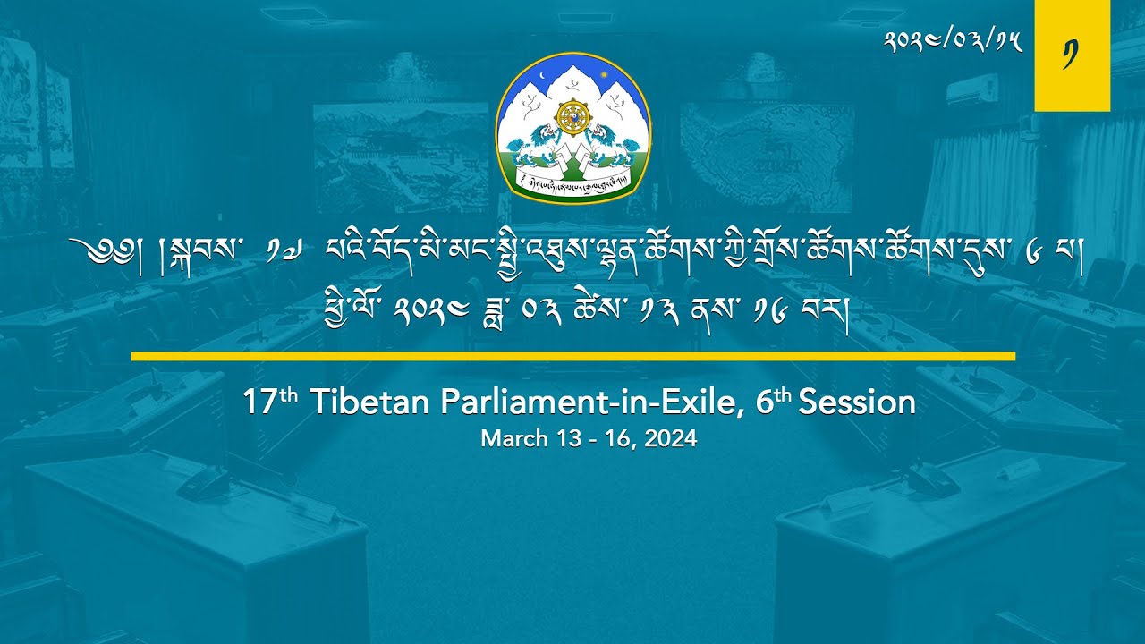 སྐབས་ ༡༧ པའི་བོད་མི་མང་སྤྱི་འཐུས་ལྷན་ཚོགས་ཀྱི་གྲོས་ཚོགས་ཚོགས་དུས་དྲུག་པ། ལས་ཉིན་ ༦། ཚོགས་ཐུན། ༡།