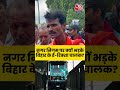Saharsa: नगर निगम पर क्यों भड़के बिहार के ई रिक्शा चालक? #biharelection2025 #aajtak #shorts  - 01:00 min - News - Video