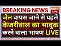 Arvind Kejriwal Last Speech LIVE: जेल जाने से पहले केजरीवाल का भावुक करने वाला भाषण | Sanjay Singh
