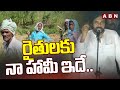 రైతులకు నా హామీ ఇదే.. | Pawan Kalyan Promise to Farmers | ABN Telugu
