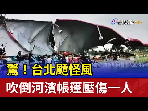 驚！台北颳怪風 吹倒河濱帳篷壓傷一人