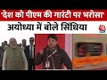 Ram Mandir: देश को पीएम मोदी की गारंटी पर विश्वास, Ayodhya में बोले Jyotiraditya Scindia | PM Modi