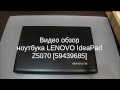 Обзор ноутбука Lenovo IdeaPad Z5070 (59439685)