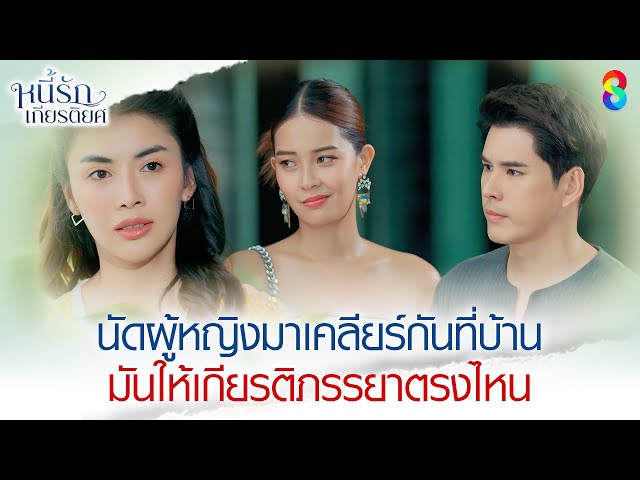 นัดผู้หญิงมาเคลียร์กันที่บ้าน | HIGHLIGHT หนี้รักเกียรติยศ EP.17 | ละครช่อง8