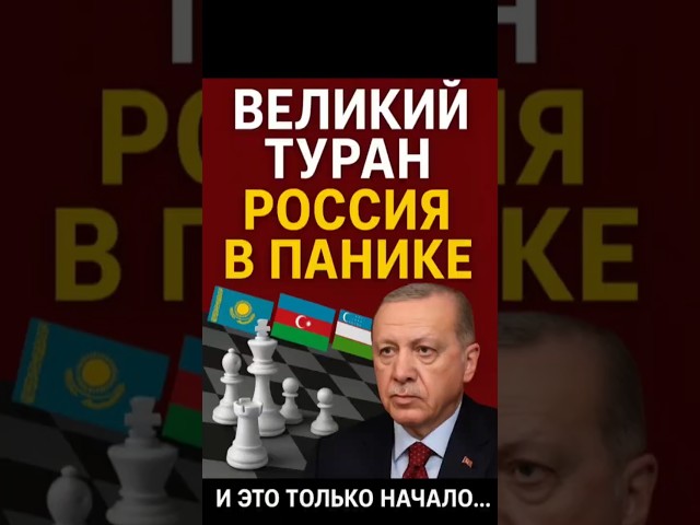 Великий Туран уже рядом — Турция перехватывает регион у России!