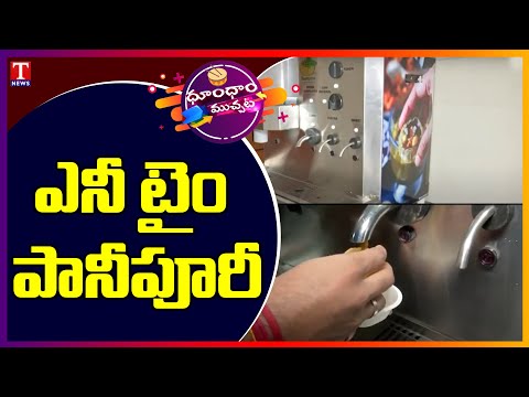 Pani Puri vending machines in Hyderabad serves foodies amid pandemic Pani Puri vending machines in Hyderabad serves foodies amid pandemic