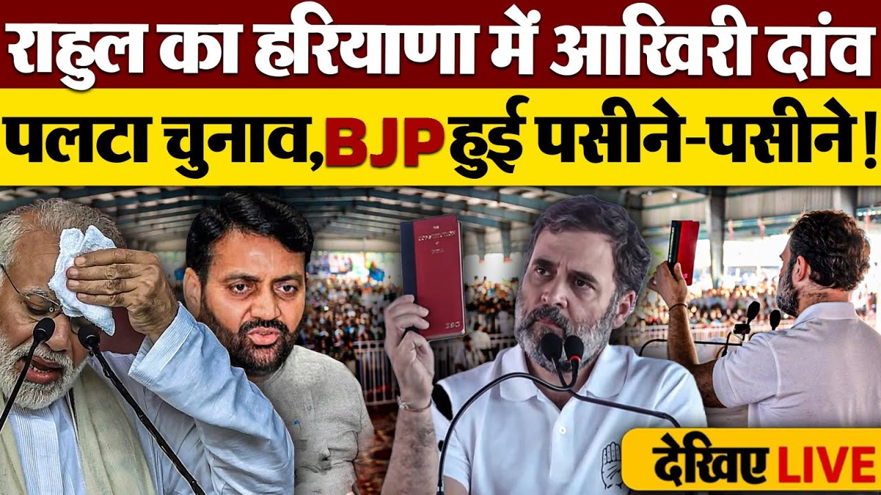 🔴LIVE:हरियाणा में Rahul Gandhi की हुंकार, उमड़ा जनसैलाब,BJP की निकली हवा! | Haryana Election 2024