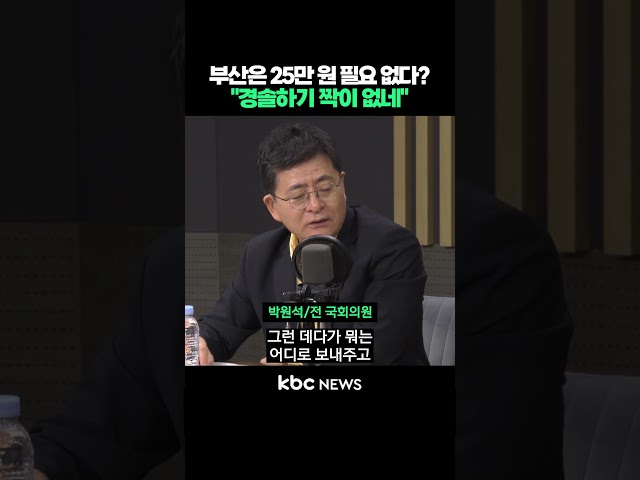 부산은 25만 원 필요 없다? "경솔하기 짝이 없네" #shorts