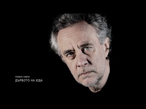 Plamen Sivov - Judas Tree | Дървото на Юда