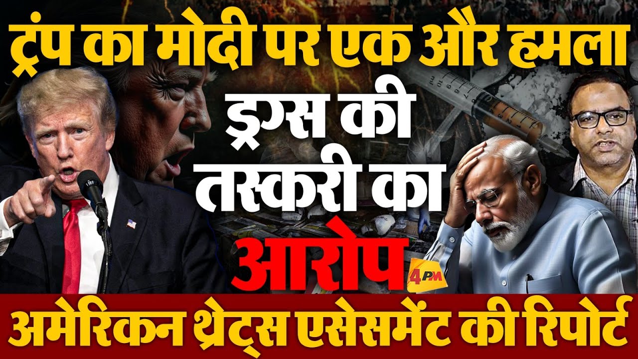 Trump का मोदी पर एक और हमला, ड्रग्स की तस्करी का आरोप