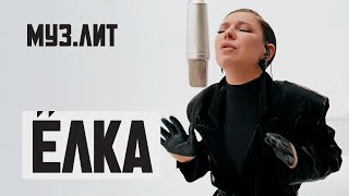 МУЗ.ЛИТ: Ёлка — Не брошу на полпути [Live]