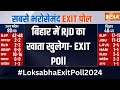 Bihar EXIT POLL 2024 : बिहार में राजद को 3 से 5 सीटें आने के अनुमान | Tejashwi Yadav | BJP | JDU
