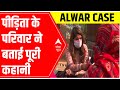 Alwar Case: Victims family NARRATES the entire story, demands Justice