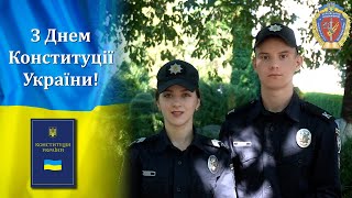 28 червня — День Конституції України. Привітання курсантів ХНУВС