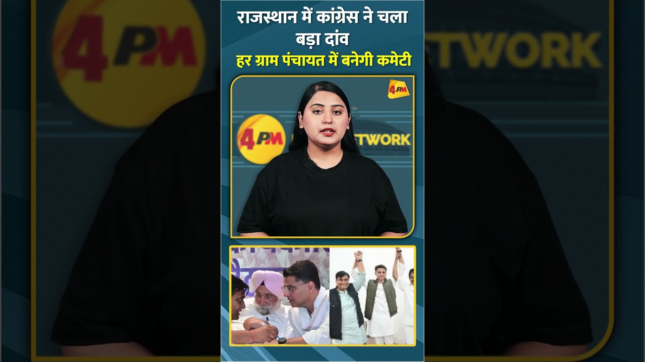 राजस्थान में कांग्रेस ने चला बड़ा दांव हर ग्राम पंचायत में बनेगी कमेटी #short #shorts