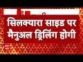 Uttarkashi Tunnel Rescue: Auger Machine खराब होने के बाद अब इस तरह ड्रिलिंग का लिया फैसला  - 02:44 min - News - Video