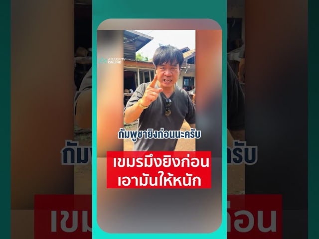 เขมรมึงยิงก่อน เอามันให้หนัก | เรื่องร้อนอมรินทร์