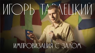 Игорь Тарлецкий — импровизация с залом 2023 (доп.материал к сольному концерту)