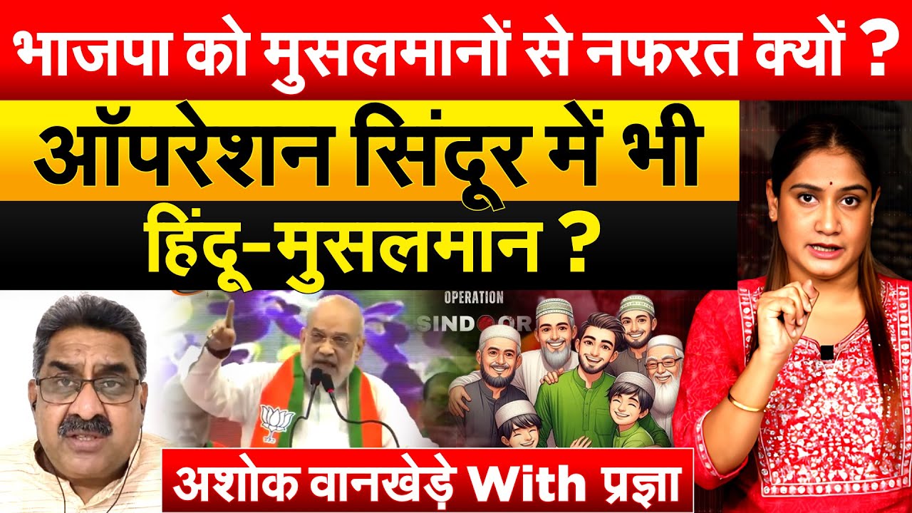 भाजपा को मुसलमानों से नफरत क्यों ? ऑपरेशन सिंदूर में भी हिंदू-मुसलमान ? अशोक वानखेड़े With प्रज्ञा