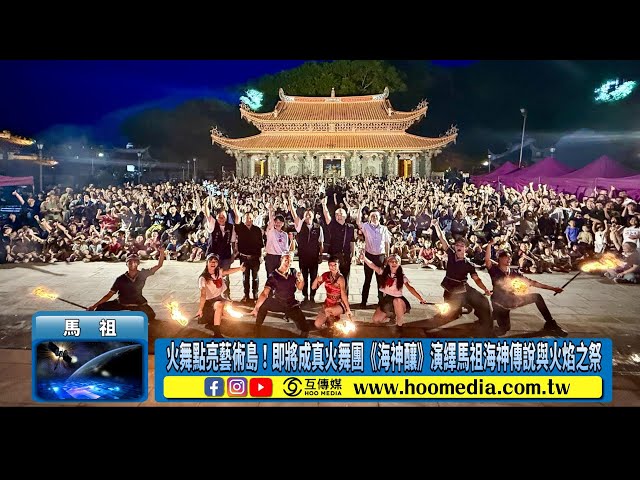 影／火舞點亮藝術島！即將成真火舞團《海神釀》演繹馬祖海神傳說與火焰之祭