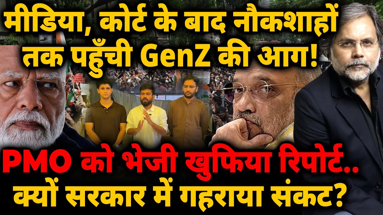Modi Bureaucrat : मीडिया के बाद नौकशाहों तक पहुँची GenZ की आग! PMO को भेजी खुफिया रिपोर्ट..