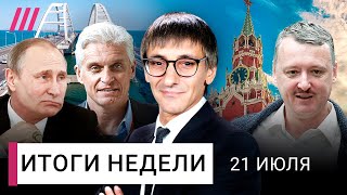 Личное: Стрелков арестован. Новый обман призывников. Секретный суд Навального. Тиньков — о снятии санкций