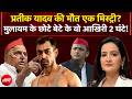 Prateek Yadav Death: मुलायम के छोटे बेटे प्रतीक यादव के वो आखिरी 2 घंटे! | Akhilesh Yadav | Kachehri