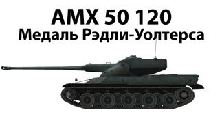 Превью: AMX 50 120 - Медаль Рэдли-Уолтерса