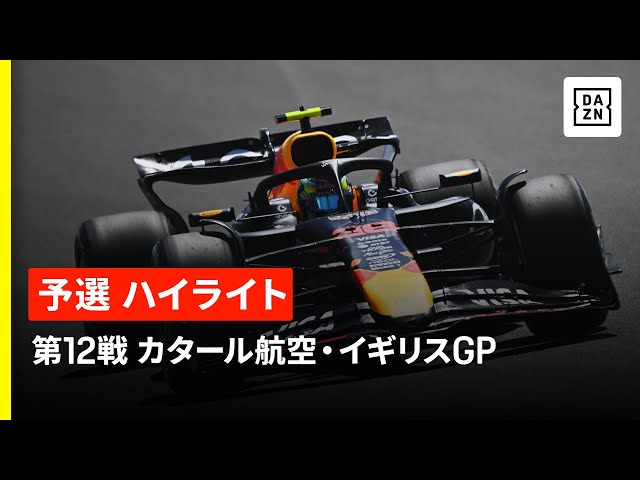 【F1™｜ハイライト】F1™2025第12戦 カタール航空・イギリスGP 予選｜2025