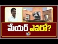 Kadapa Mayor Election Today | నేడే కడప మేయర్ ఎన్నిక! | 10TV