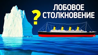 Что если бы «Титаник» столкнулся с айсбергом лоб в лоб?