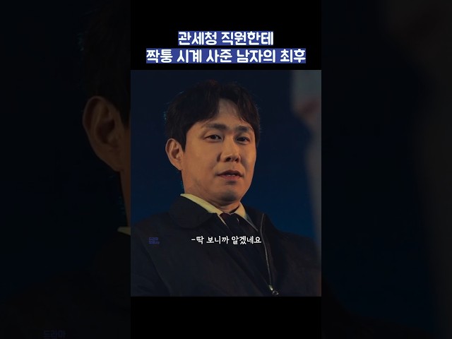 관세청 직원한테 짝퉁 시계 사준 남자의 최후 #shorts
