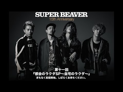 SUPER BEAVER『都会のラクダSP~自宅のラクダ~』第十一回目