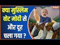 Muslim Voter On PM Modi: क्या मुस्लिम वोट मोदी से और दूर चला गया ?  | PM Modi | Muslim Voter