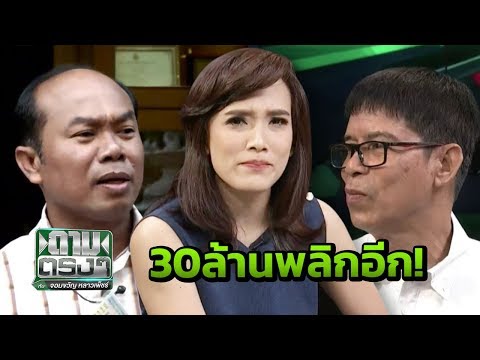 30ล้าน พลิกอีก ครูไม่ได้ซื้อหวย | ถามตรงๆกับจอมขวัญ | 9 ก.พ.61