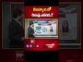 Nandyal Parliament | AP Election 2024 | AP Exit Polls 2024 | 99Tv  - 00:38 min - News - Video