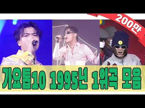 1995년 가요톱10 1위곡 모음Zip