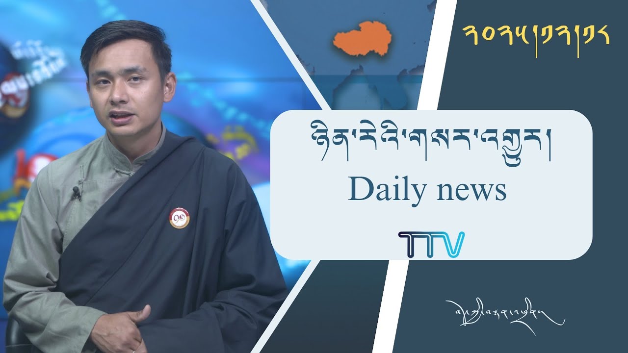 བོད་ཀྱི་བརྙན་འཕྲིན་གྱི་ཉིན་རེའི་གསར་འགྱུར། ༢༠༢༥།༡༢།༡༨ 𝑻𝒊𝒃𝒆𝒕 𝑻𝑽 𝑫𝒂𝒊𝒍𝒚 𝑵𝒆𝒘𝒔– December.18, 2025
