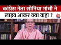 Telangana स्थापना दिवस पर Congress नेता Sonia Gandhi ने क्या कहा ? | Aaj Tak | Latest News Hindi