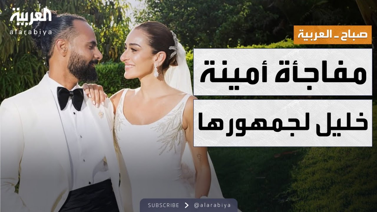 صباح العربية | بعمر متأخر.. أمينة خليل تفاجئ الجميع بزفاف أنيق