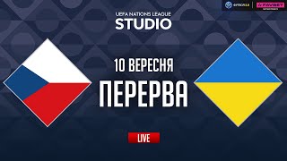 Чехія – Україна. Груповий етап (перерва) / Ліга націй STUDIO