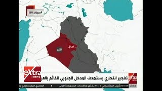 غرفة الأخبار| تفجير انتحاري يستهدف المدخل الجنوبي للقائم بالعراق ...