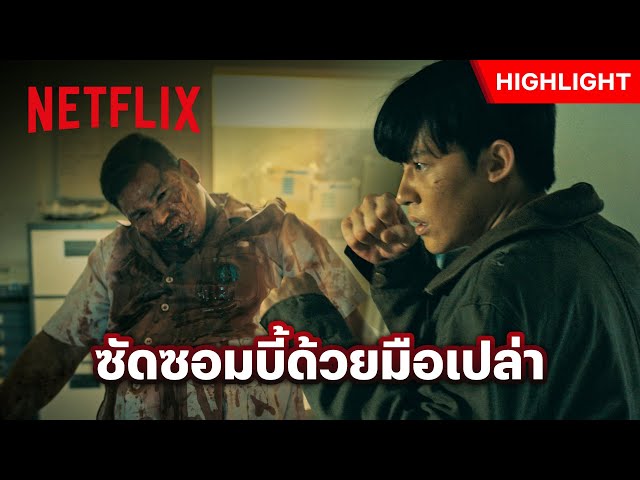 เป็นแค่ซอมบี้ อย่าคิดจะลองดีกับ ‘หมาก ปริญ’- ปากกัด ตีนถีบ | Netflix