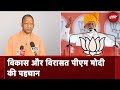 PM Modi ने विकसित भारत और देश की विरासत को एक साथ साधा : Yogi Adityanath | NDTV India