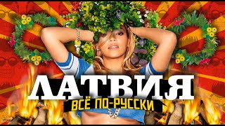ЛАТВИЯ: все по-русски! / драки, алкоголь, костры / ЛИГО — главный праздник страны