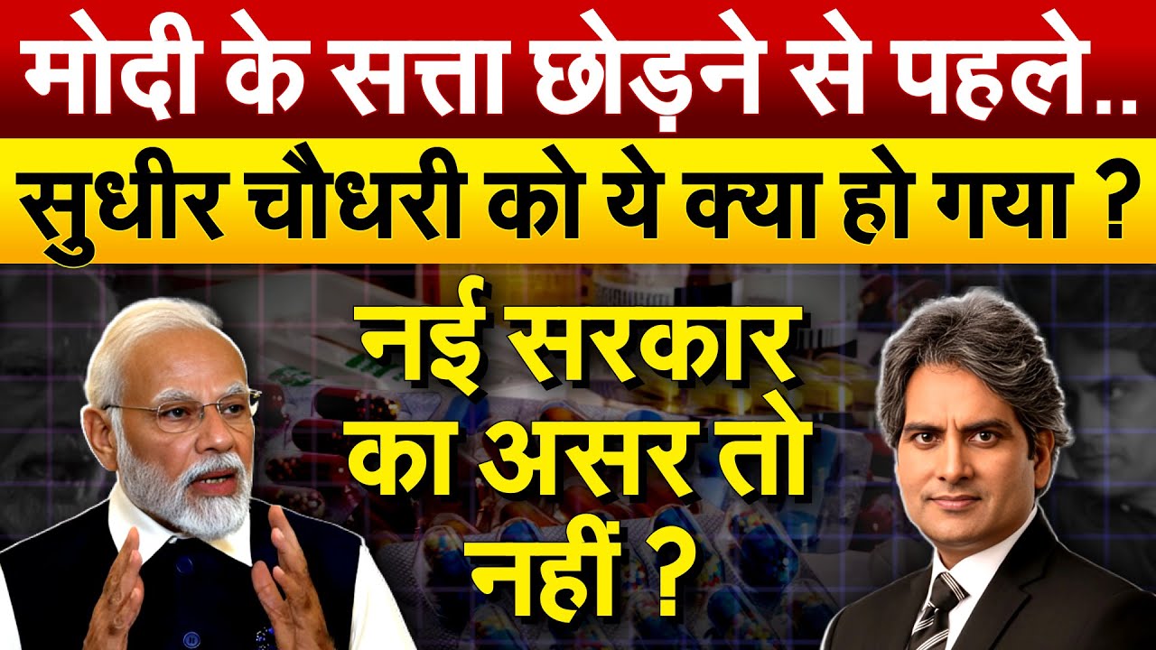 Modi के सत्ता छोड़ने से पहले..Sudheer Chaudhary को ये क्या हो गया ? नई सरकार का असर तो नहीं ?