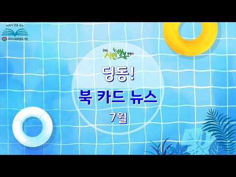 [구리,시민행복특별시] 토평도서관 7월 딩동! 북카드 뉴스