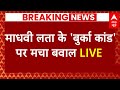 Live News : माधवी लता के बुर्का कांड पर मचा बवाल | BJP | Hyderabad