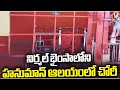 Burglary At Hanuman Temple In Nirmal Bhainsa | V6 News